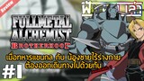 Fullmetal Alchemists Brotherhood | รีวิวอนิเมะ #1