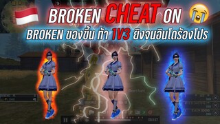 👽BROKEN 🔥ของขึ้น ท้า 1v3 🔫ยิงจนอินโดร้องโปร🤭