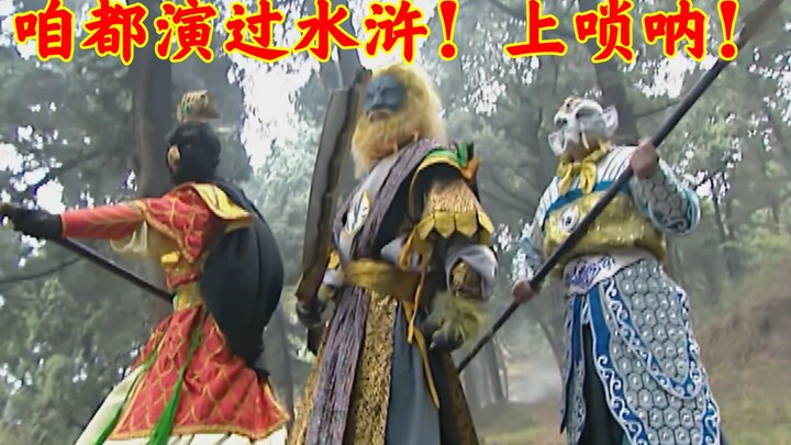 如果给西游记配上水浒传的BGM！