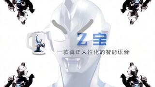 Z（泽塔）宝加长版，一款ultra shock的智（踩）能（雷）语音