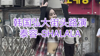 争气 这是不是第一位中国通铺在韩国路演SHALALA 泰容【Jiabei】