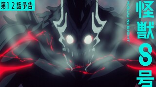 『怪獣８号』第12話「日比野カフカ」次回予告／6月29日(土)23時より放送