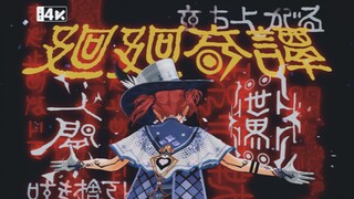 背负着诅咒，也要去创造我的未来！《廻廻奇譚》