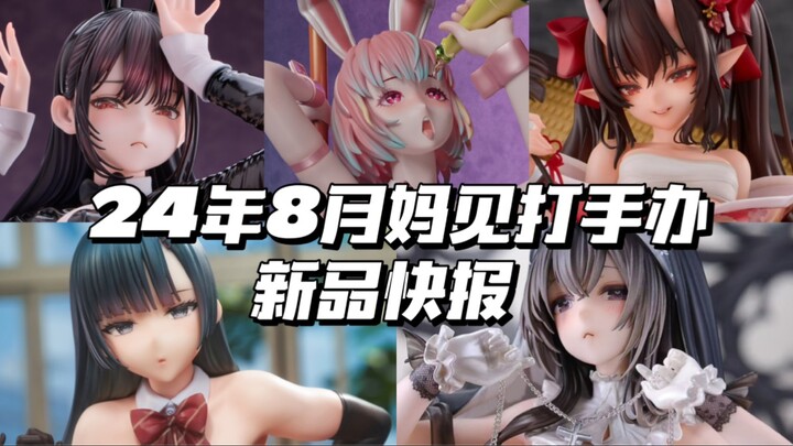 24年8月妈见打手办新品快报