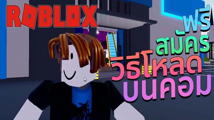 วิธีโหลด Roblox บนคอม l วิธีสมัคร roblox