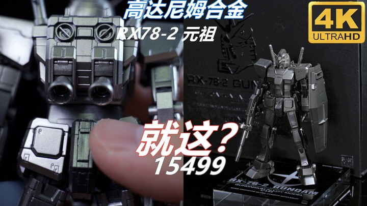 万代高达尼姆合金元祖 1/144比例 东京高达基地方式开箱伪评测 RX78-2 ALLOY MODEL【4K玩胶】