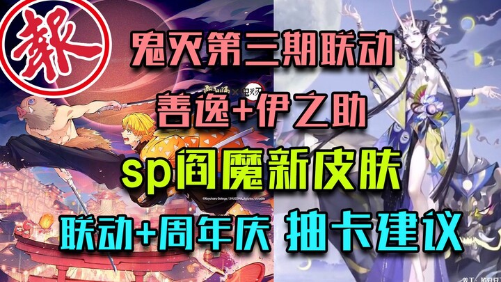 鬼灭第三期联动，善逸+伊之助，sp阎魔新皮肤。联动+周年庆抽卡建议。