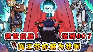 要我转世投胎活到80岁？蚊子5天猪5年，阎王你难为我！