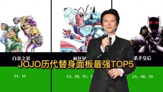 JOJO历代作品中面板数据最强的5个替身！