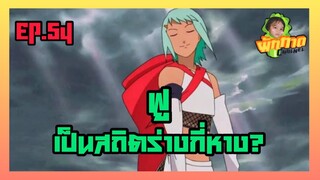 EP.54 ฟู เป็นสถิตร่างกี่หาง?