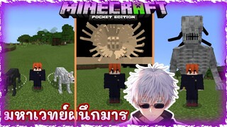 เเจก+รีวิว เเอดออนมหาเวทย์ผนึกมาร สามารถกสงอาณาเขตได้ Minecraft PE