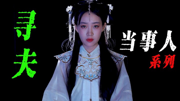 【当事人系列-寻夫】我来到县衙报案，刚到门口便崩溃，瘫软倒地！
