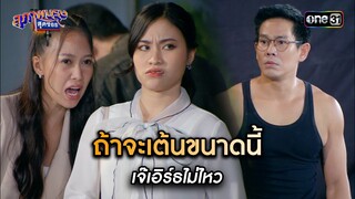 ถ้าจะเต้นขนาดนี้ เจ๊เอิร์ธไม่ไหว | Highlight สุภาพบุรุษสุดซอย 2024 Ep.18 | one31