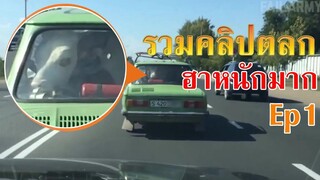 รวมคลิปตลก ฮาหนักมาก  E1