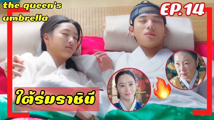 ใต้ร่มราชินี EP.14 (สปอยซีรีย์) ราชินีใจแกร่งกับเหล่าองค์ชายสุดป่วน