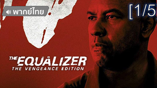 โคตรเดือด💥 The Equalizer มัจจุราชไร้เงา พากย์ไทย_1