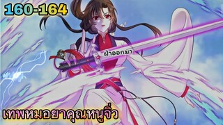 มังงะ || เทพหมอยาคุณหนูจิ่ว  || ตอนที่ 160 - 164