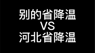 别的省降温VS河北省降温