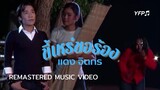 ขี้เหร่ขอร้อง - แดง จิตกร [Remastered MV]