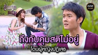 ถึงกับคุมสติไม่อยู่ โดนผู้หญิงปฏิเสธ | Highlight #ข้ามเวลาหารัก EP.23 | #oneคลาสสิก