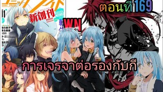 นิยาย WN เกิดใหม่ทั้งทีก็เป็นสไลม์ไปซะแล้ว ตอนที่ 169