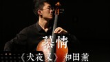 Benar-benar cantik! Episode klasik InuYasha "Love" cello one-man band | Mr. Heng