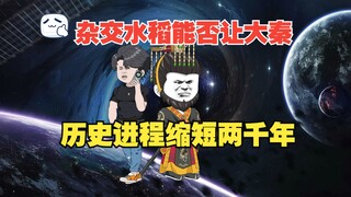 05-告诉秦始皇后世杂交水稻，历史进程能否缩短两千年！