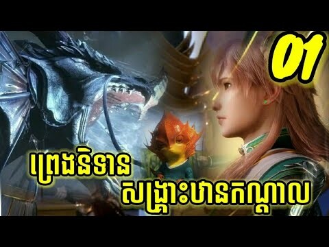 ព្រេងនិទានសង្រ្គោះឋានកណ្តាល | ភាគ០១ .សម្រាយរឿង( OPEN  សម្រាយរឿង )