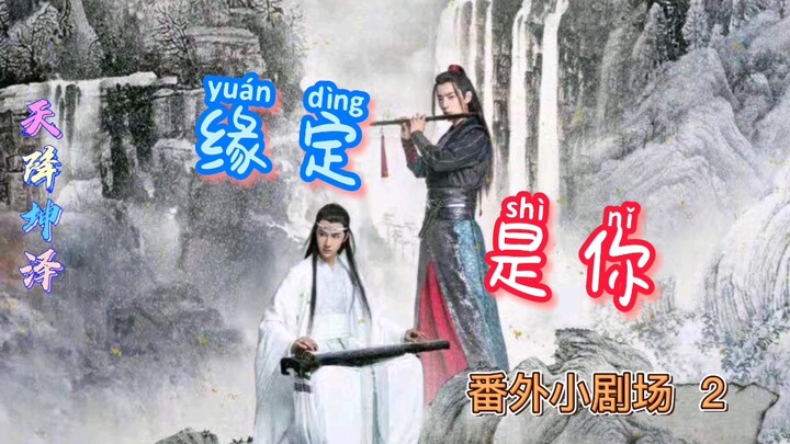 【忘羡】缘定是你（天降坤泽）番外小剧场  中