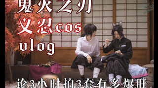 【鬼灭之刃】义忍cos|VLOG|全是糖|生日作