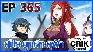 [มังงะ] สัประยุทธ์ทะลุฟ้า ตอนที่ 365 [แนวพระเอกค่อย ๆ เทพ + ท่องยุทธภพ + ตลก ๆ ]