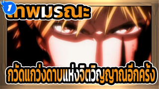 [เทพมรณะ]กวัดแกว่งดาบแห่งจิตวิญญาณอีกครั้ง_1