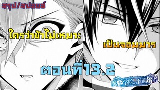 [สปอยล์] มังงะเรื่องใครว่าข้าไม่เหมาะเป็นจอมมาร13.2