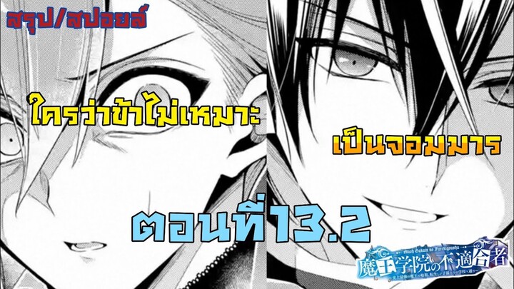 [สปอยล์] มังงะเรื่องใครว่าข้าไม่เหมาะเป็นจอมมาร13.2