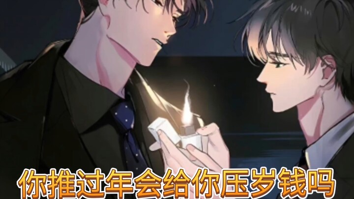 假如成了你cp的孩子，你过年会问谁要压岁钱？