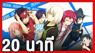 The Devil is a Part-Timer! ใน 20 นาที | สรุปอนิเมะ