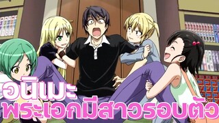 อนิเมะฮาเร็ม พระเอกรายล้อมไปด้วยสาวๆ Ep.9