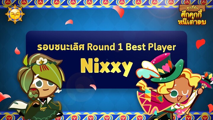 [GCL] คะแนนสูงสุดรอบชนะเลิศ ROUND 1 "Nixxy" (Official)