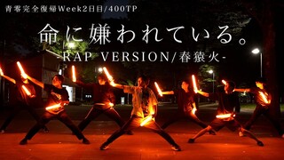 【青零完全復帰Week2日目】命に嫌われている。RAP VERSION/春猿火【400TP】