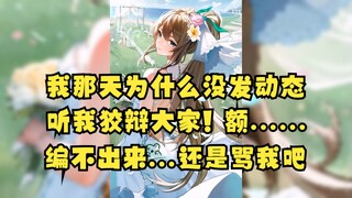 【沐霂】为什么那天没发动态？让我想想怎么编🤔...😑编不出来你们还是骂我吧😖唉敷衍😔
