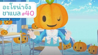 [Blue Archive] อะโรน่าจัง ชาแนล ตอนที่ 40 ไม่ให้ขนมจะหลอกแล้วนะ [ซับไทย]