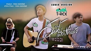 วันนี้เมื่อปีที่แล้ว - ปิงปอง พงษ์อนันต์ {COVER BY T-REX}