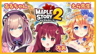 【メイプルストーリー２】えら先生に教えてもらうのだ！【御伽原江良☆鈴原るる☆夢月ロア】
