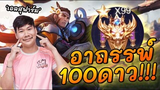 RoV: ดาวที่ 100 ของเจมส์โค จะรอดหรือจะร่วง?