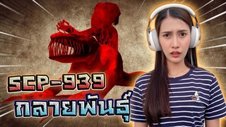 SCP-939 ตัวใหม่ !! โหดกว่าเดิมอีกเนี่ยะ - DZ FamZ [DING DONG DAD]