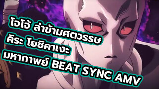 [โจโจ้/คิระ โยชิคาเงะ/ปีศาจผู้สง่า] 
[มหากาพย์/Beat Sync/Oppressive] Killer Queen！