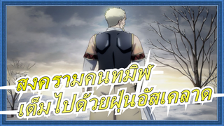 [สงครามคนทมิฬ/อัสเคลาด]ฉันคือฝุ่น