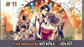 [อ่านมังงะ] เวลาของฉันเท่ากับ 1 พันปี EP.11