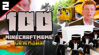 จะเกิดอะไรขึ้น? ถ้าเอาชีวิตรอด 100 วัน ใน "โลกแห่งมีม" | Minecraft EP.2/3