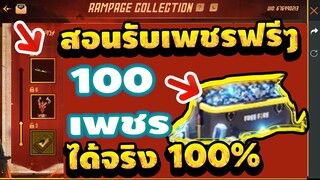 FreeFire สอนรับ100เพชร💎+สอนวิธีรับสกินมีดหัวตัด🔪สายฟรีไม่ควรพลาด!!